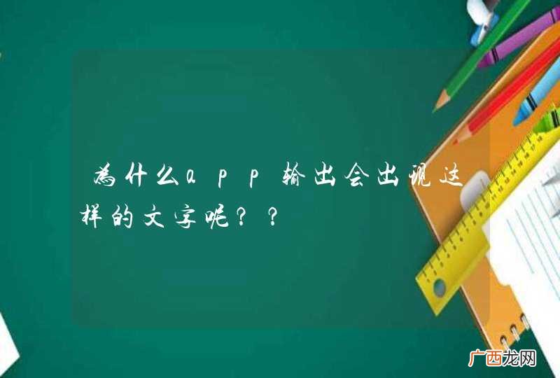 为什么app输出会出现这样的文字呢？？