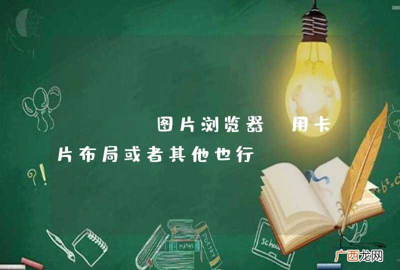 java图片浏览器，用卡片布局或者其他也行