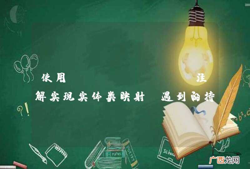 使用Hibernate注解实现实体类映射，遇到的持久化问题