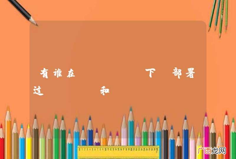 有谁在Linux下，部署过LAMP和wordpress