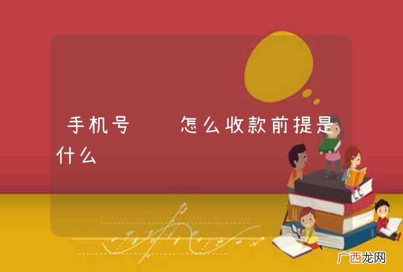 手机号转账怎么收款前提是什么