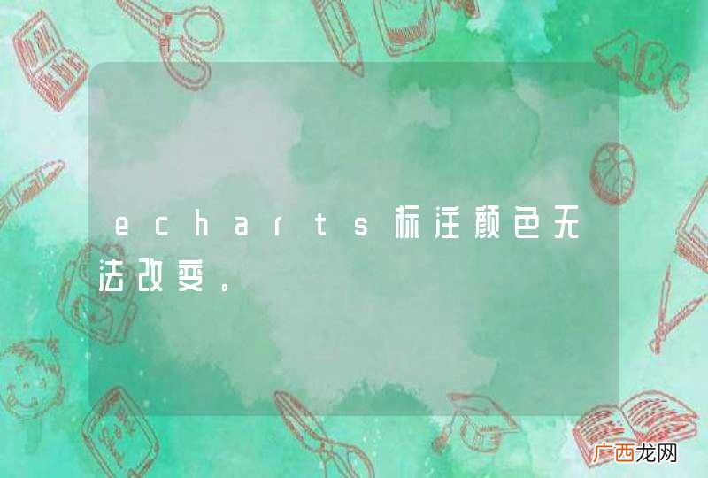 echarts标注颜色无法改变。