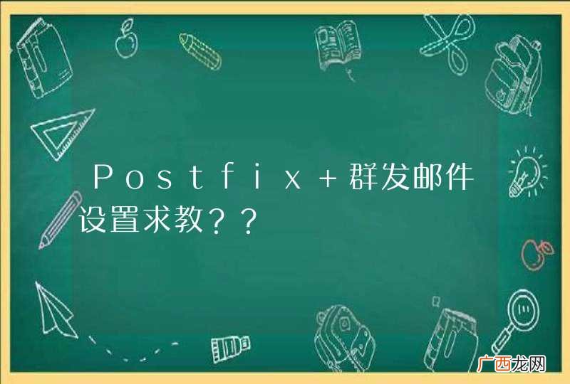 Postfix 群发邮件设置求教？？