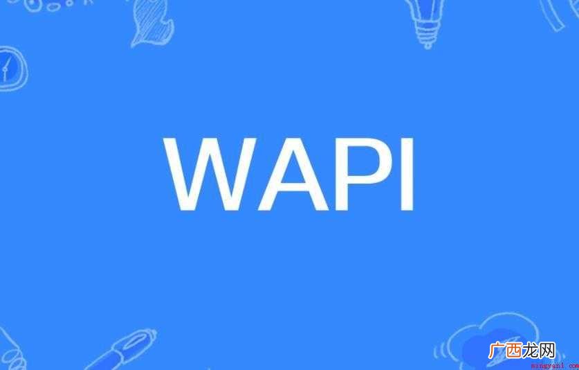 wapi由什么组成 中国无线局域网安全强制性标准 wapi由什么组成