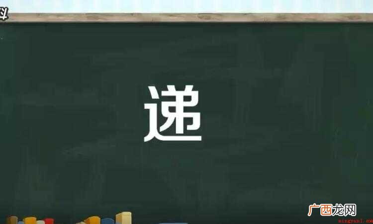 递的组词有哪些