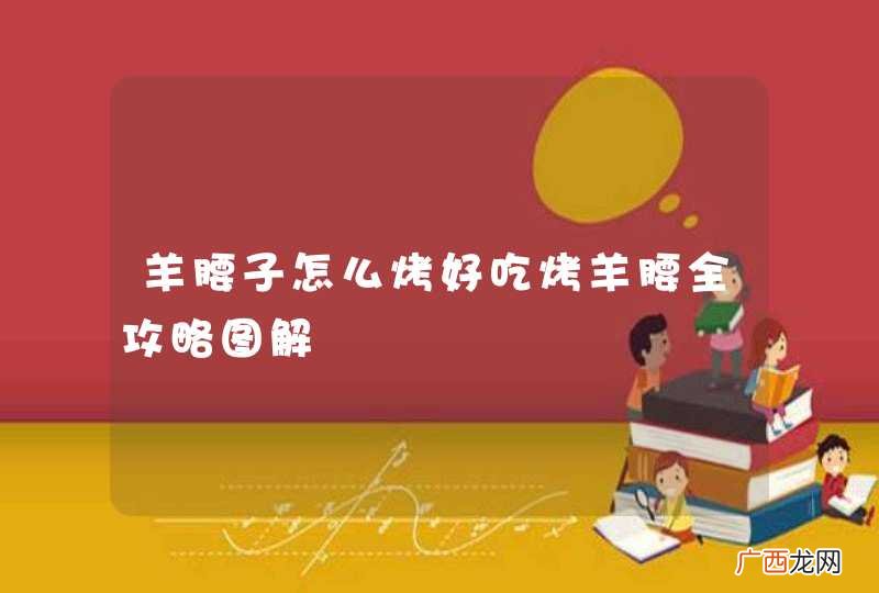 羊腰子怎么烤好吃烤羊腰全攻略图解
