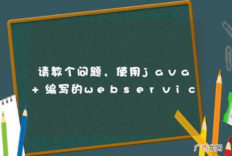请教个问题，使用java 编写的webservice ，但是使用vb60调用老是出错