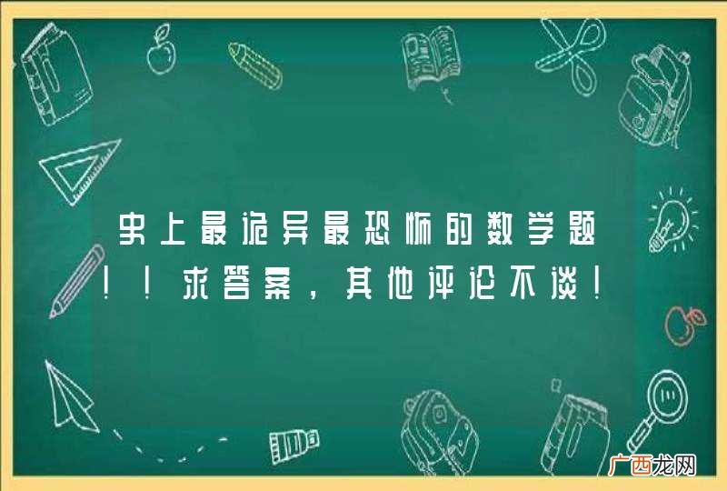 史上最诡异最恐怖的数学题！！求答案，其他评论不谈！
