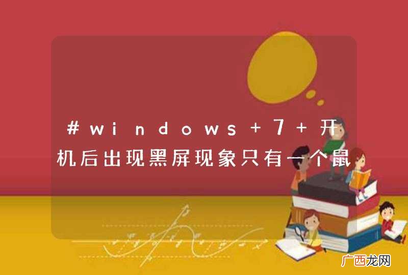 #windows 7 开机后出现黑屏现象只有一个鼠标#