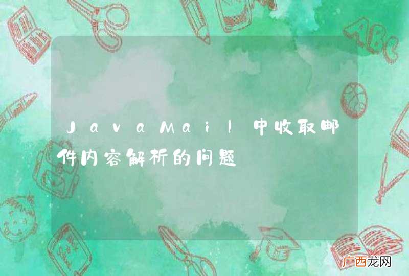 JavaMail中收取邮件内容解析的问题