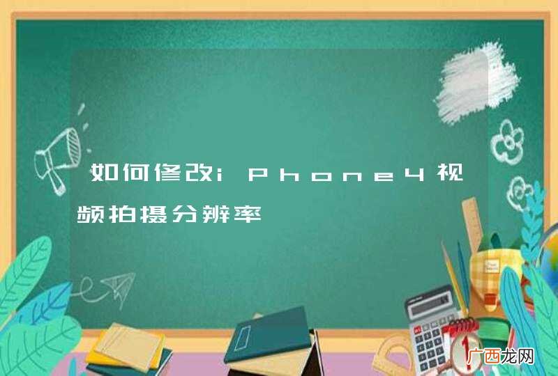 如何修改iPhone4视频拍摄分辨率
