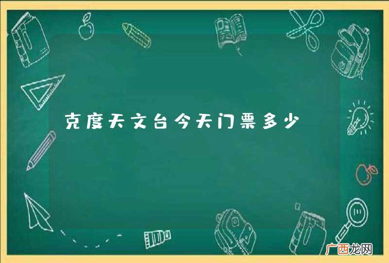 克度天文台今天门票多少