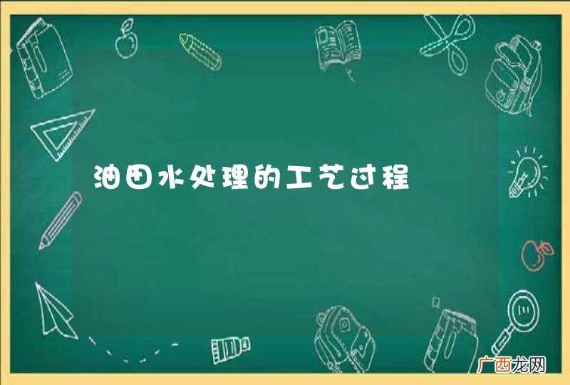 油田水处理的工艺过程