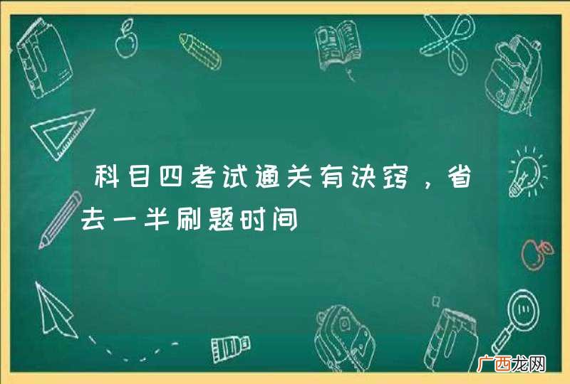科目四考试通关有诀窍，省去一半刷题时间