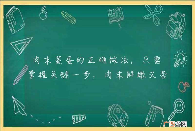 肉末蒸蛋的正确做法,只需掌握关键一步,肉末鲜嫩又营养
