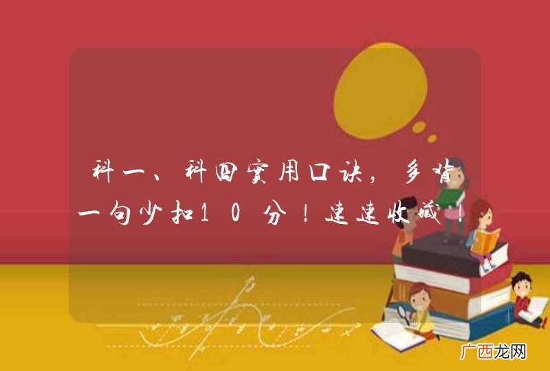 科一、科四实用口诀，多背一句少扣10分！速速收藏！