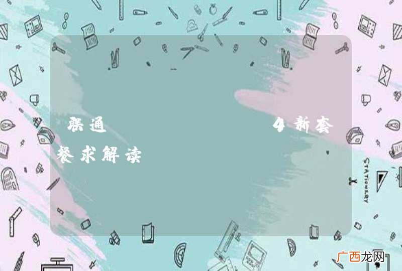 联通IPHONE 4新套餐求解读~