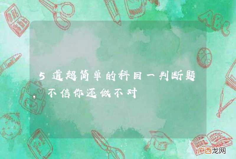 5道超简单的科目一判断题,不信你还做不对
