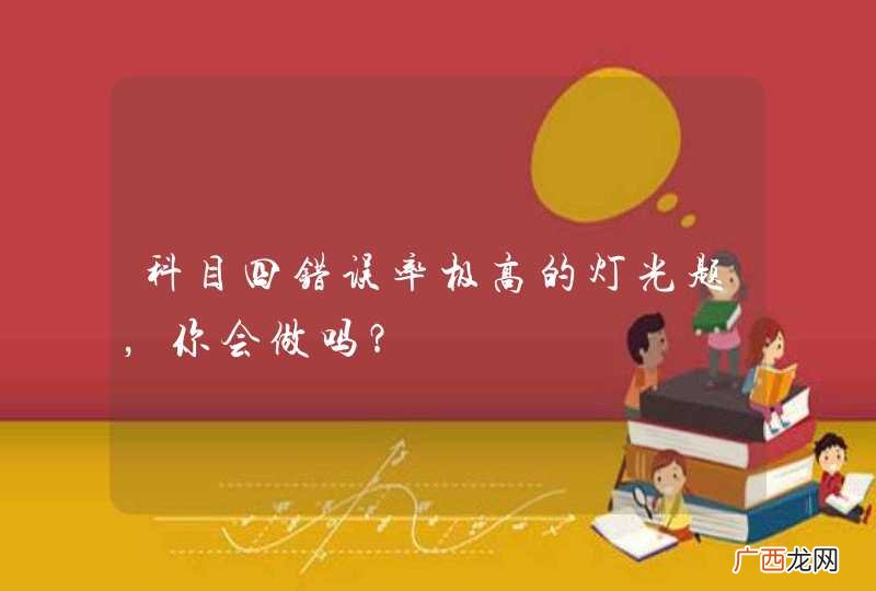 科目四错误率极高的灯光题，你会做吗？