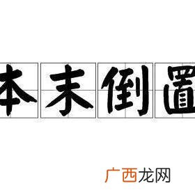带中字的成语,中的词语Ⅰ？