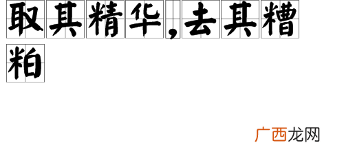 取其精华去其糟粕什么意思,取其精华去其糟粕，拼音zāo bó 还是zāo pò？