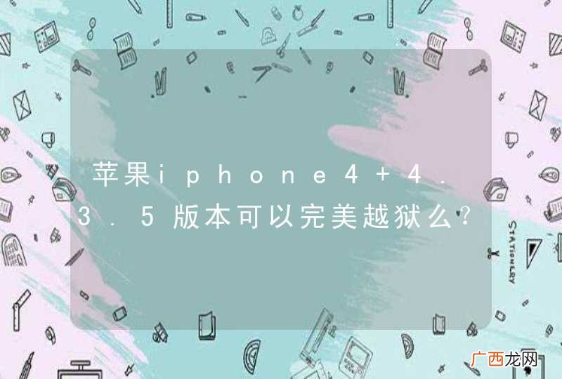 苹果iphone4 4.3.5版本可以完美越狱么？