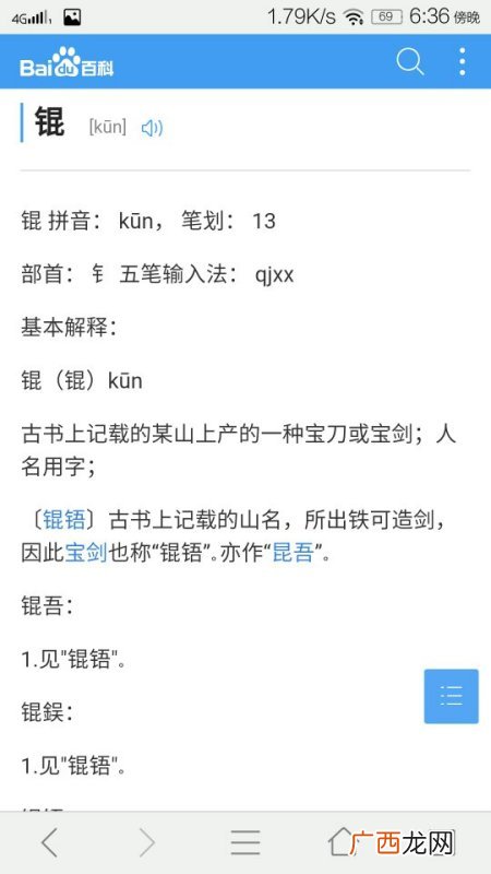 锟怎么读,晜字广州音的同音字？