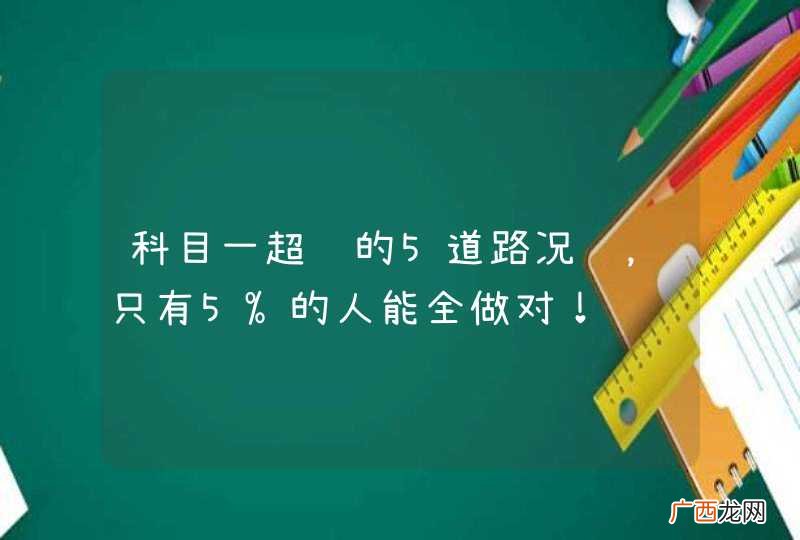 科目一超难的5道路况题，只有5%的人能全做对！