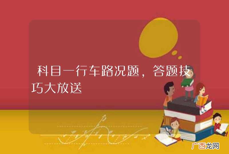 科目一行车路况题，答题技巧大放送