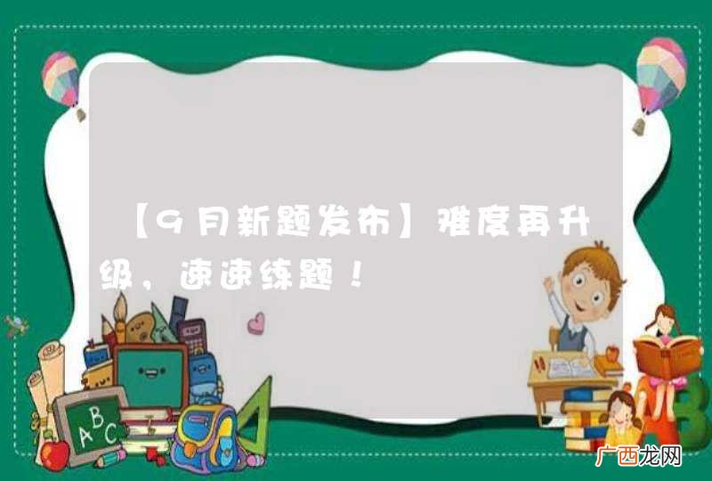 【9月新题发布】难度再升级,速速练题!