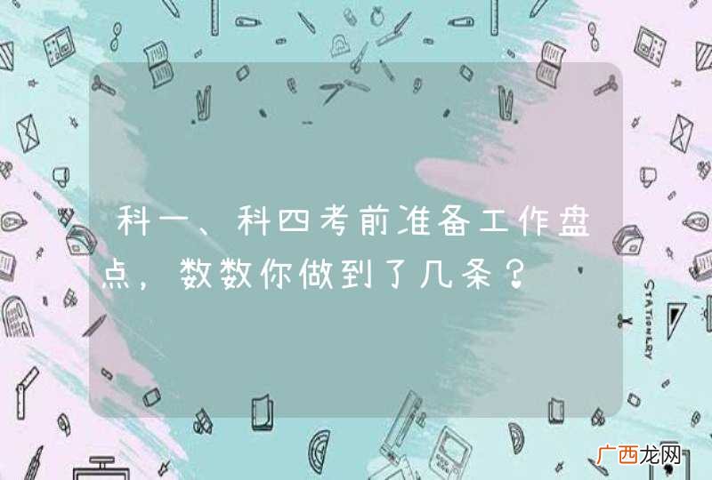 科一、科四考前准备工作盘点，数数你做到了几条？