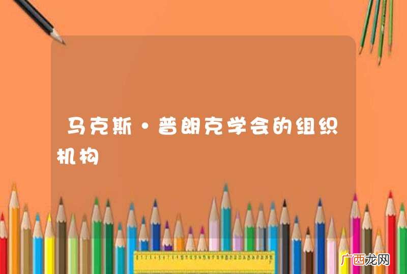 马克斯·普朗克学会的组织机构