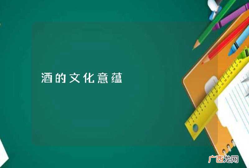 酒的文化意蕴