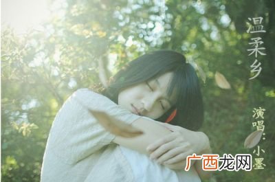 温柔乡指的是什么,温柔乡到底是什么意思？
