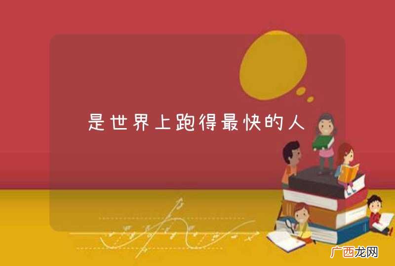 谁是世界上跑得最快的人