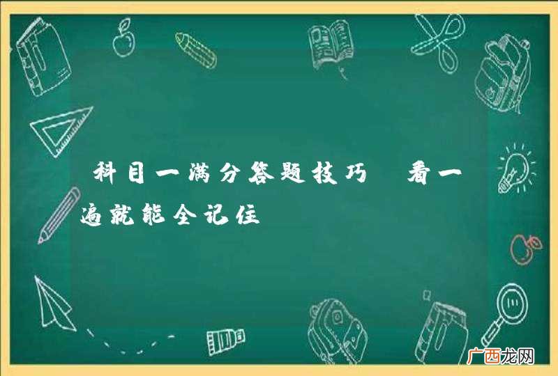 科目一满分答题技巧,看一遍就能全记住!