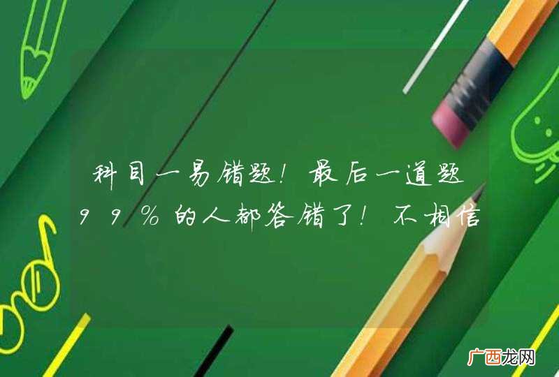 科目一易错题!最后一道题99%的人都答错了!不相信的话你就来挑战!