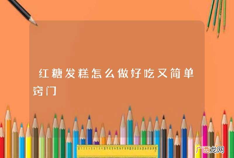 红糖发糕怎么做好吃又简单窍门