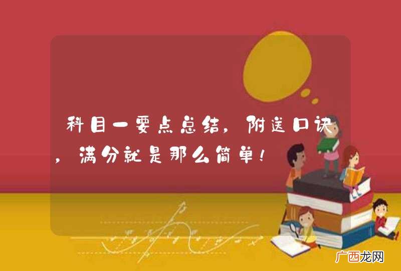 科目一要点总结，附送口诀，满分就是那么简单！