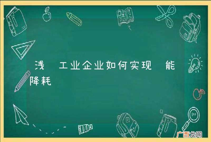 浅谈工业企业如何实现节能降耗