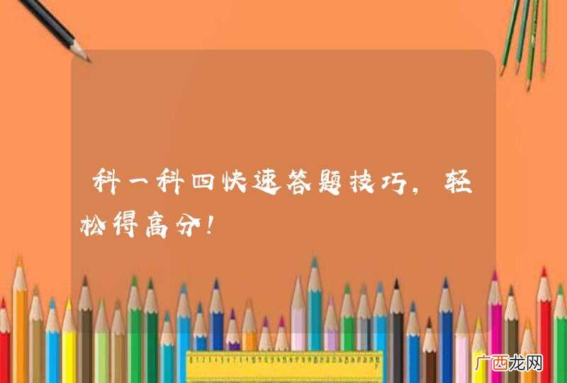 科一科四快速答题技巧,轻松得高分!