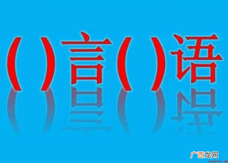 什么言什么语四字成语有哪些