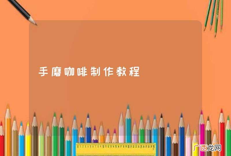 手磨咖啡制作教程