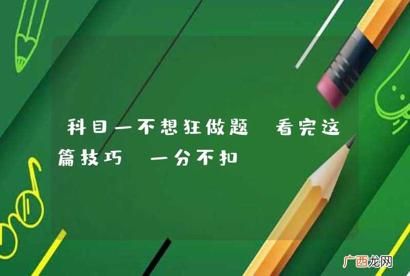 科目一不想狂做题？看完这篇技巧，一分不扣！