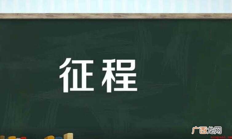 征程的意思是什么