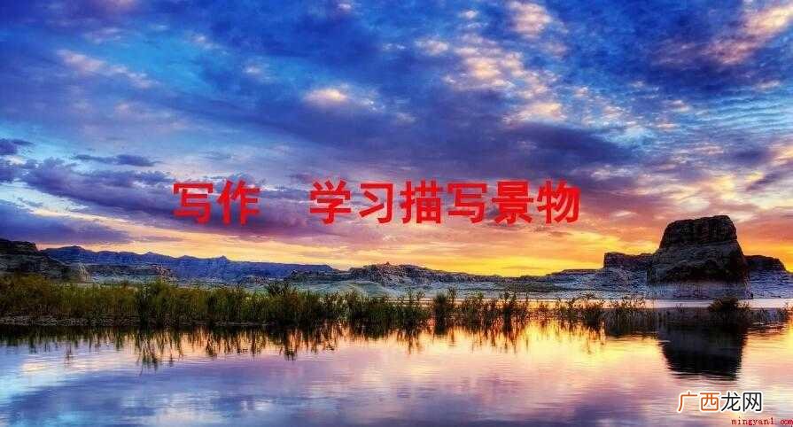 通用3篇 描写景物的作文 描写景物的作文怎么写