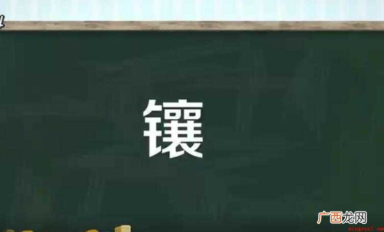 镶的组词有哪些 组词介绍 镶的组词有哪些