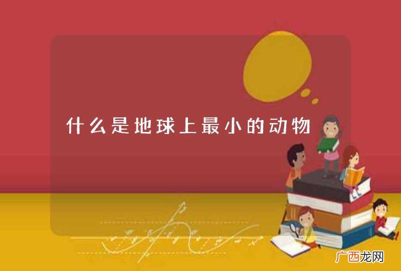 什么是地球上最小的动物