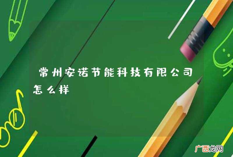 常州安诺节能科技有限公司怎么样？