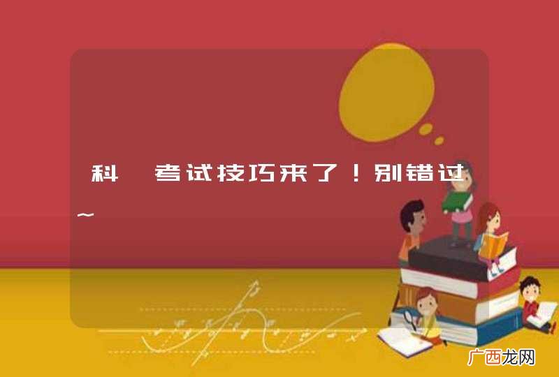 科一考试技巧来了！别错过~
